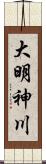 大明神川 Scroll