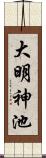 大明神池 Scroll