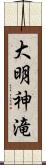 大明神滝 Scroll