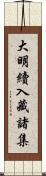 大明續入藏諸集 Scroll