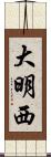 大明西 Scroll
