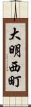 大明西町 Scroll