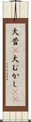 大昔(P) Scroll