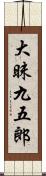 大昧九五郎 Scroll