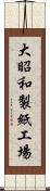 大昭和製紙工場 Scroll