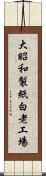 大昭和製紙白老工場 Scroll