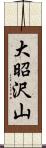 大昭沢山 Scroll