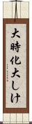 大時化 Scroll