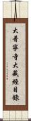 大普寧寺大藏經目錄 Scroll