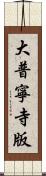 大普寧寺版 Scroll