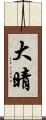大晴 Scroll