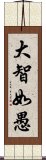 大智如愚 Scroll