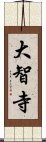 大智寺 Scroll