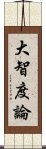 大智度論 Scroll