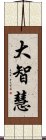 大智慧 Scroll