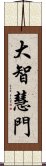 大智慧門 Scroll