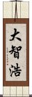 大智浩 Scroll