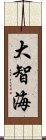 大智海 Scroll