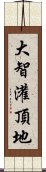 大智灌頂地 Scroll