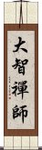 大智禪師 Scroll