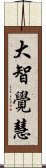 大智覺慧 Scroll