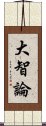 大智論 Scroll