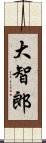 大智郎 Scroll