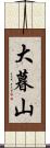 大暮山 Scroll