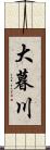 大暮川 Scroll