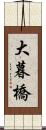大暮橋 Scroll