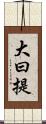 大曰提 Scroll