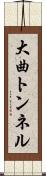 大曲トンネル Scroll