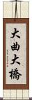 大曲大橋 Scroll