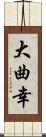 大曲幸 Scroll