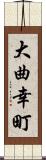 大曲幸町 Scroll