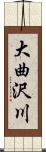 大曲沢川 Scroll