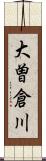 大曽倉川 Scroll