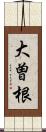 大曽根 Scroll