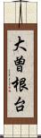 大曽根台 Scroll