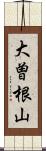 大曽根山 Scroll