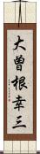 大曽根幸三 Scroll