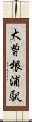 大曽根浦駅 Scroll