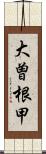 大曽根甲 Scroll