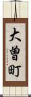 大曽町 Scroll