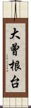大曾根台 Scroll