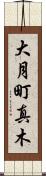 大月町真木 Scroll