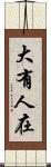 大有人在 Scroll