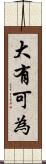 大有可為 Scroll