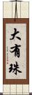 大有珠 Scroll