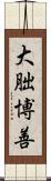 大朏博善 Scroll